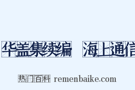 华盖集续编·海上通信是什么意思的图片